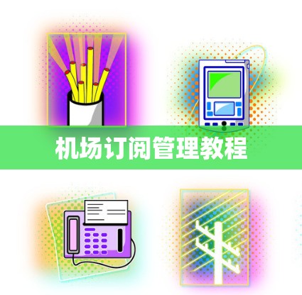 机场订阅管理教程