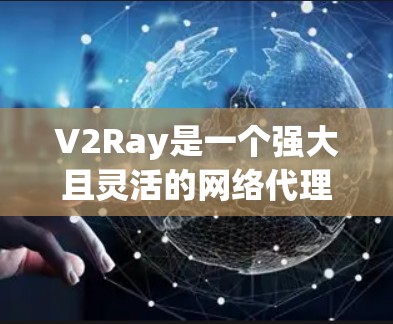 V2Ray是一个强大且灵活的网络代理工具，能够帮助用户处理复杂网络环境，比如访问被限制的网站或加速网络连接。以下是使用V2Ray的分步说明，分为安装、配置、使用和维护几个主要部分