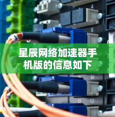 星辰网络加速器手机版的信息如下