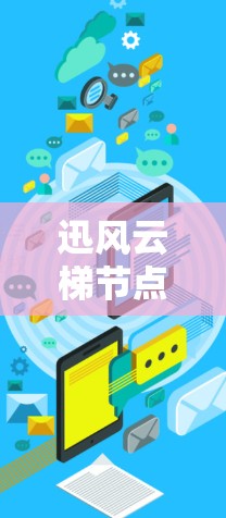 迅风云梯节点性能测量与分析