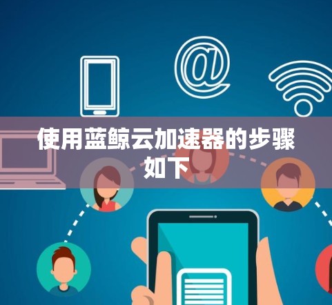 使用蓝鲸云加速器的步骤如下