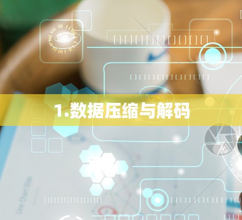 1.数据压缩与解码