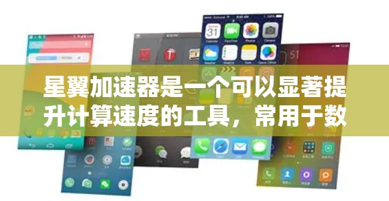 星翼加速器是一个可以显著提升计算速度的工具，常用于数据处理、科学计算等领域。以下是下载和使用星翼加速器的基本指南