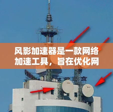 风影加速器是一款网络加速工具，旨在优化网络连接速度，尤其适用于国内用户访问国际网站或使用网络资源时。以下是风影加速器的官方信息和使用方法
