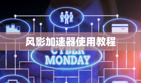 风影加速器使用教程