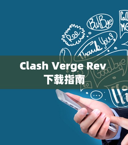 Clash Verge Rev 下载指南