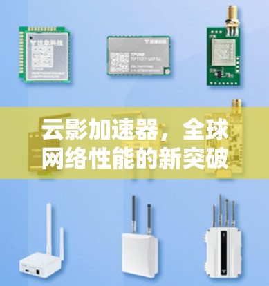云影加速器，全球网络性能的新突破
