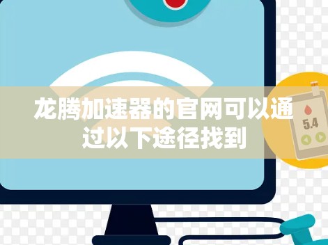 龙腾加速器的官网可以通过以下途径找到