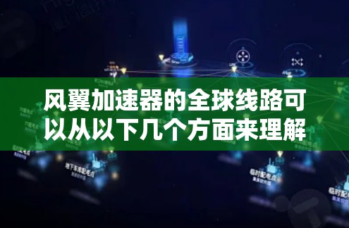 风翼加速器的全球线路可以从以下几个方面来理解