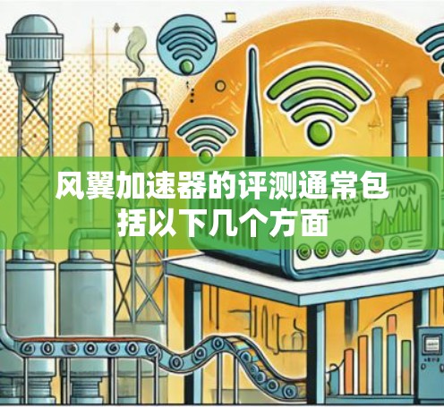 风翼加速器的评测通常包括以下几个方面