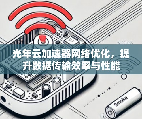 光年云加速器网络优化，提升数据传输效率与性能