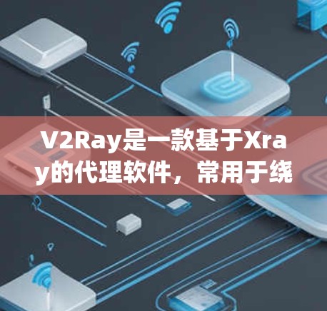 V2Ray是一款基于Xray的代理软件，常用于绕过网络限制或代理服务器。为了使用V2Ray的订阅功能，你需要知道如何配置订阅地址。以下是详细的步骤指南