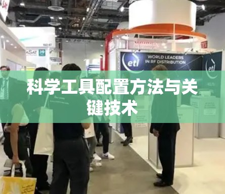 科学工具配置方法与关键技术
