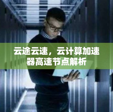 云途云速，云计算加速器高速节点解析