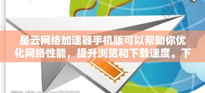 星云网络加速器手机版可以帮助你优化网络性能，提升浏览和下载速度。下面是使用步骤和注意事项