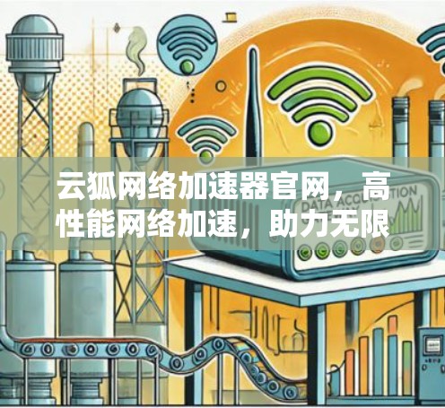 云狐网络加速器官网，高性能网络加速，助力无限可能