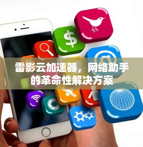 雷影云加速器，网络助手的革命性解决方案