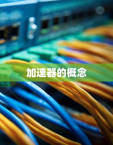 加速器的概念