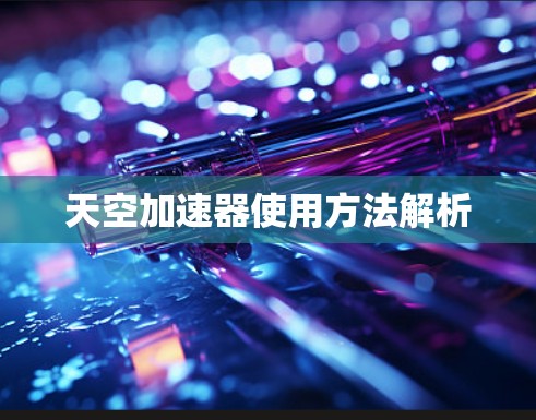 天空加速器使用方法解析