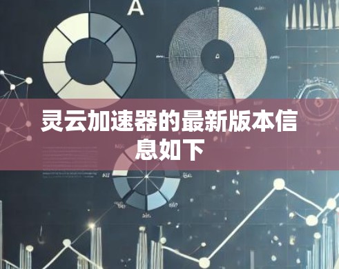 灵云加速器的最新版本信息如下