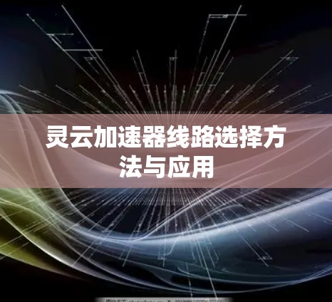 灵云加速器线路选择方法与应用