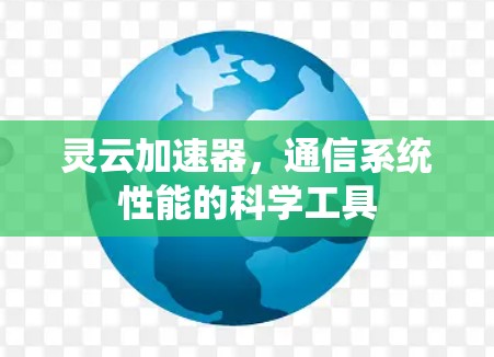灵云加速器，通信系统性能的科学工具