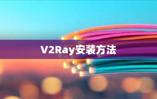 V2Ray安装方法
