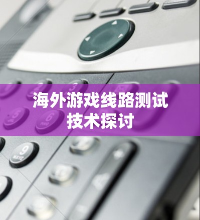 海外游戏线路测试技术探讨