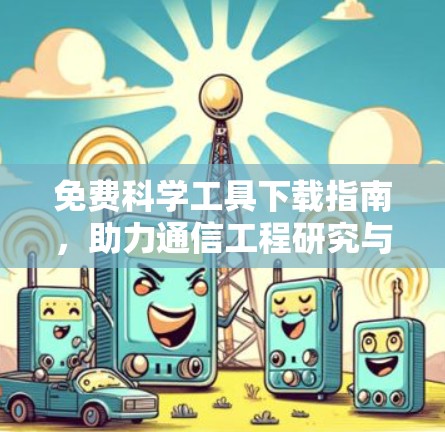 免费科学工具下载指南，助力通信工程研究与学习