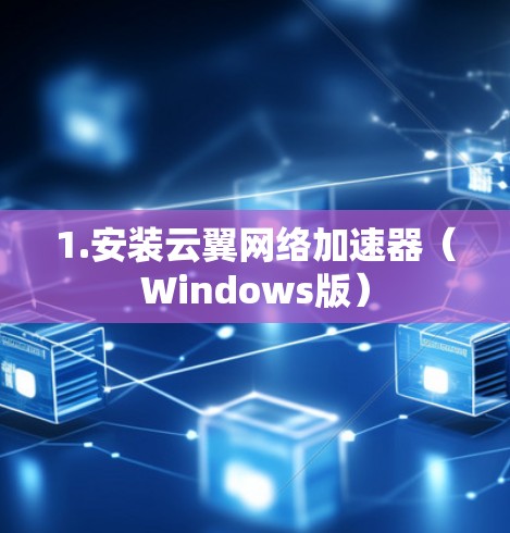 1.安装云翼网络加速器（Windows版）