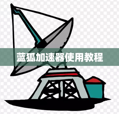 蓝狐加速器使用教程