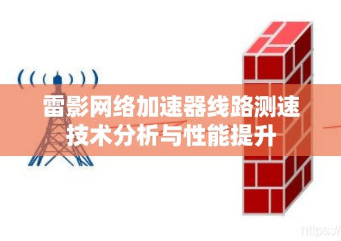 雷影网络加速器线路测速技术分析与性能提升