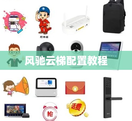 风驰云梯配置教程