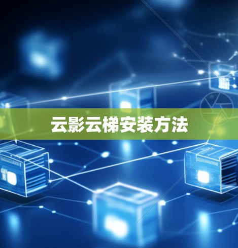 云影云梯安装方法