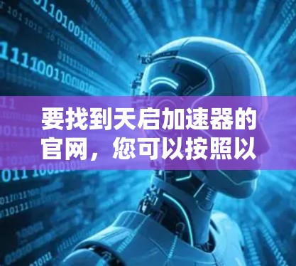 要找到天启加速器的官网，您可以按照以下步骤操作