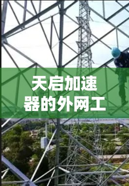 天启加速器的外网工具主要用于通过网络进行远程管理、监控和操作，确保高效、安全地访问和管理加速器资源。以下是关于这些工具的详细信息