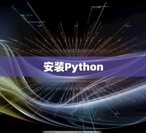 安装Python