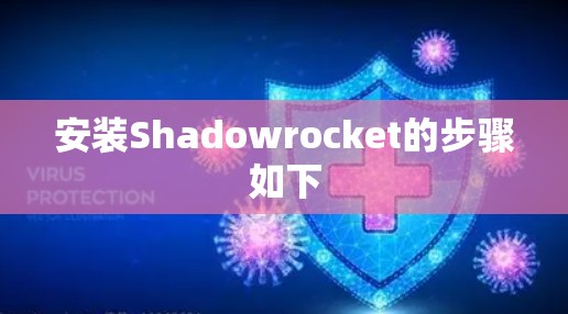 安装Shadowrocket的步骤如下
