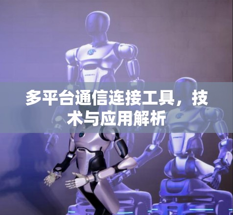 多平台通信连接工具，技术与应用解析