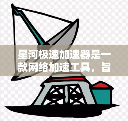 星河极速加速器是一款网络加速工具，旨在优化网络连接速度和稳定性。最新版本的星河极速加速器可能会带来一些改进和新功能，以进一步提升性能。以下是一些可能的新功能和改进