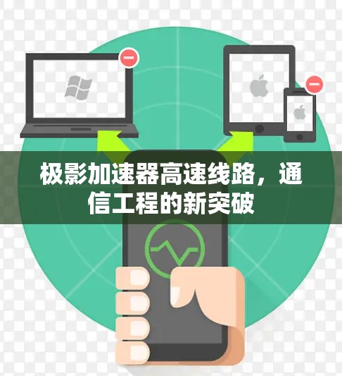 极影加速器高速线路，通信工程的新突破