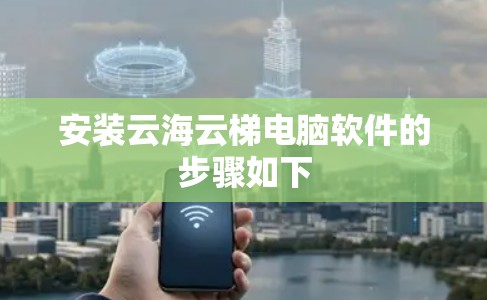 安装云海云梯电脑软件的步骤如下