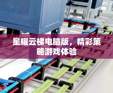 星耀云梯电脑版，精彩策略游戏体验