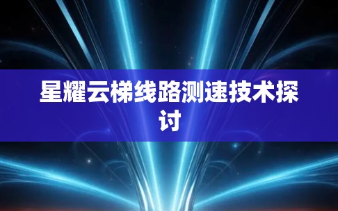 星耀云梯线路测速技术探讨