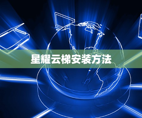 星耀云梯安装方法
