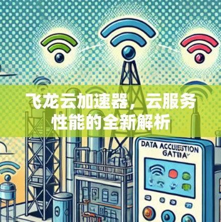 飞龙云加速器，云服务性能的全新解析