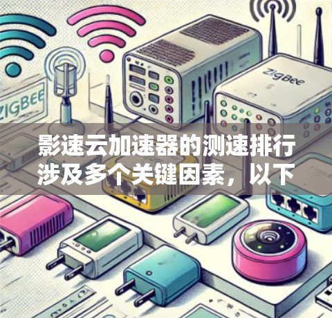 影速云加速器的测速排行涉及多个关键因素，以下是对其测速结果的详细分析
