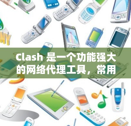 Clash 是一个功能强大的网络代理工具，常用于网络调试、防火墙规则管理等场景。以下是 Clash 的基本设置教程，帮助你快速上手