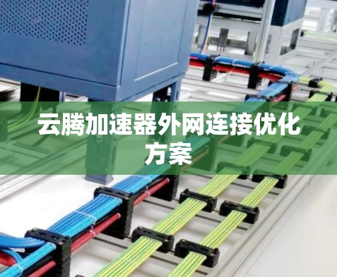 云腾加速器外网连接优化方案