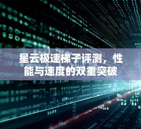星云极速梯子评测，性能与速度的双重突破